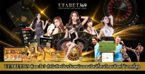 UFABET369