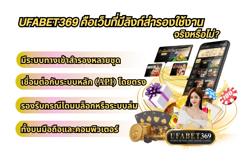 ลิงก์สำรอง UFABET369