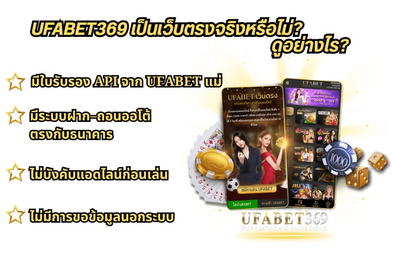 UFABET369 เป็นเว็บตรงจริงหรือไม่ ดูอย่างไร?