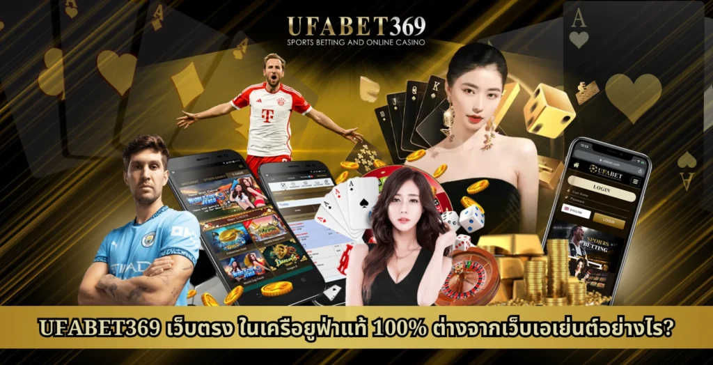 UFABET369 เว็บตรงในเครือยูฟ่าแท้ 100 ต่างจากเว็บเอเย่นต์อย่างไร