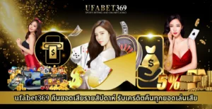 ufabet369 คืนยอดเสีย