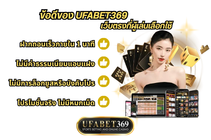 ข้อดีของ UFABET369 เว็บตรง ที่ผู้เล่นเลือกใช้