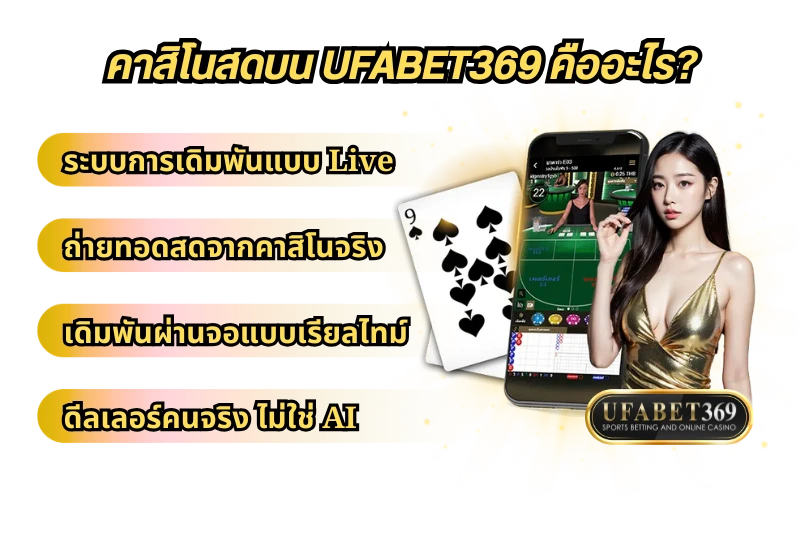 คาสิโนสด UFABET369 คืออะไร?