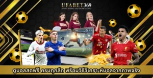 ดูบอลสด