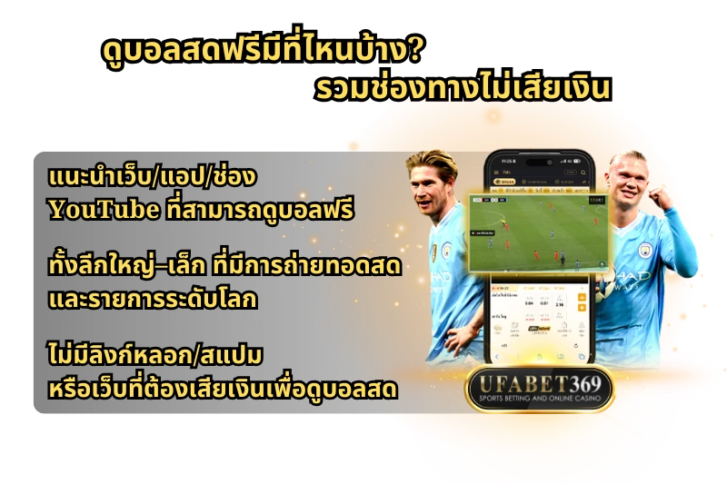 ดูบอลสด