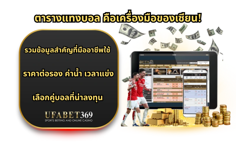 ตารางแทงบอล คือเครื่องมือของเซียน