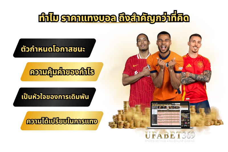 ทำไม “ราคาแทงบอล” ถึงสำคัญกว่าที่คิด