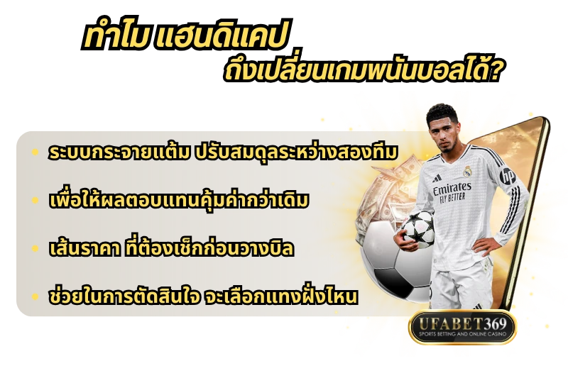 แฮนดิแคป
