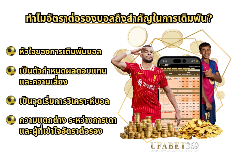 อัตราต่อรองบอล