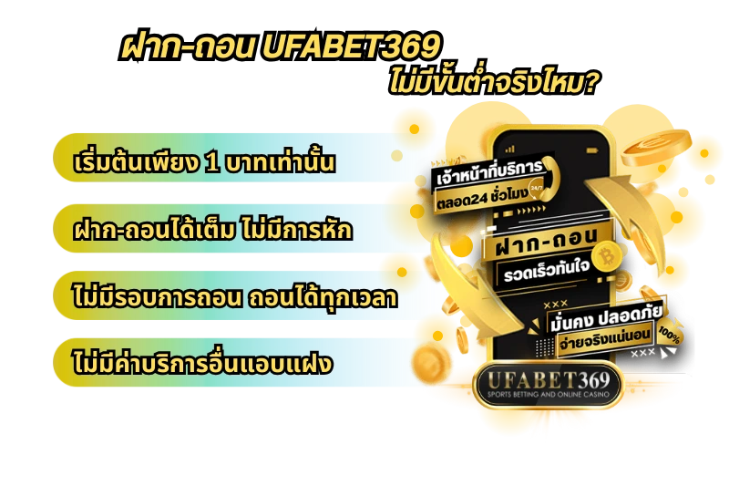 ufabet369 ฝาก-ถอน ไม่มีขั้นต่ำจริงไหม?