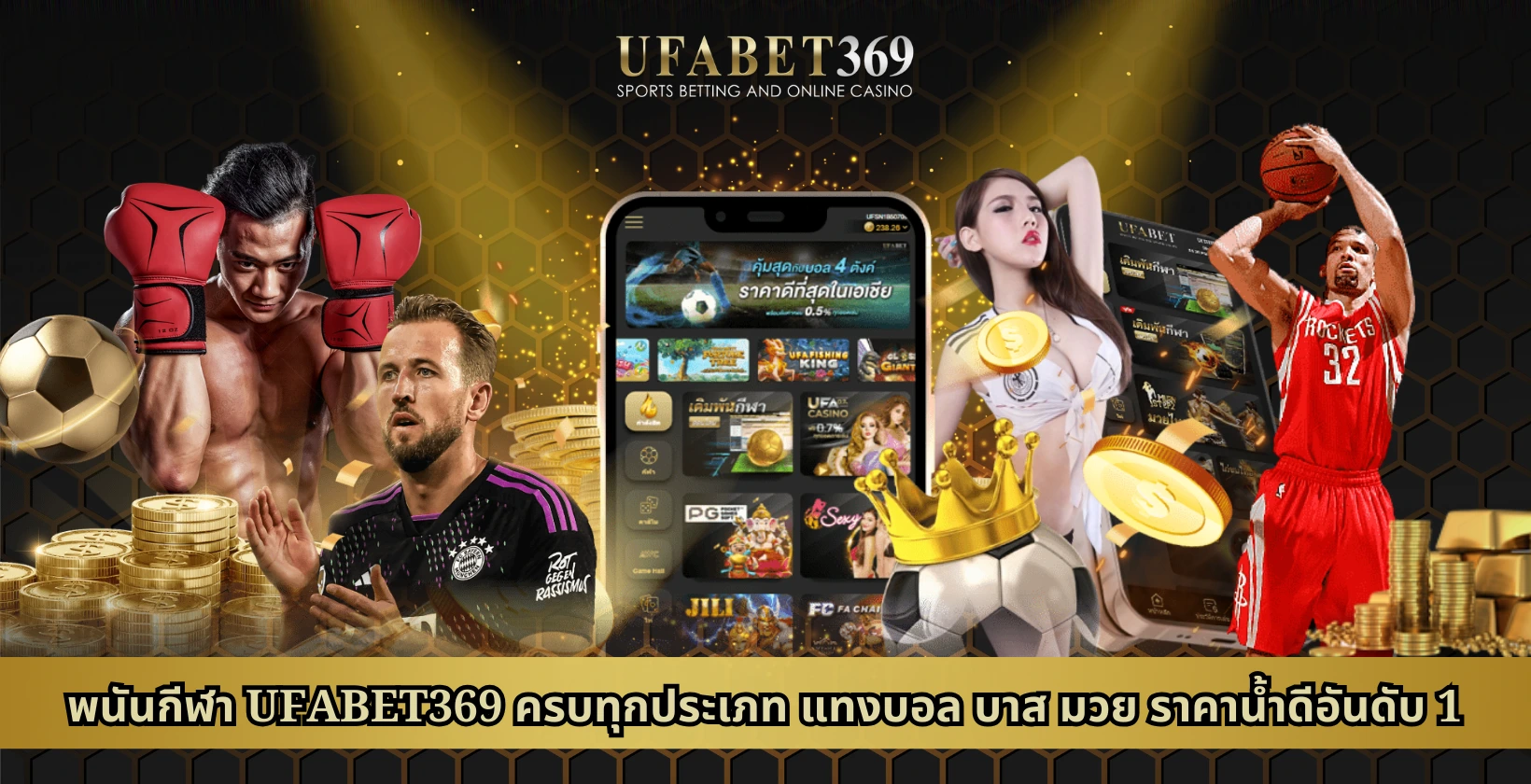 พนันกีฬา UFABET369