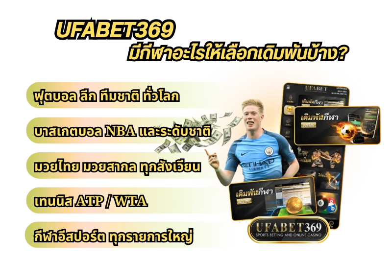 พนันกีฬา ufabet369