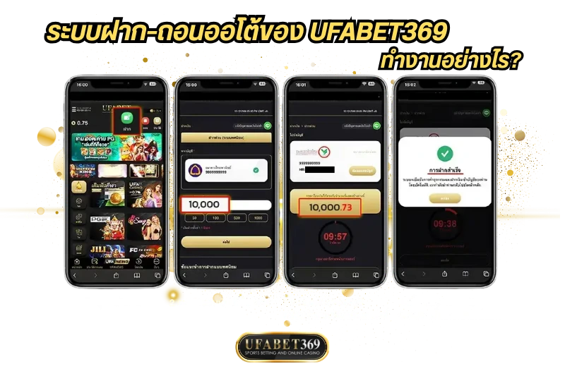ufabet369 ฝาก-ถอน ออโต้ รวดเร็ว ปลอดภัย ไม่มีขั้นต่ำ