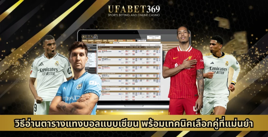 วิธีอ่านตารางแทงบอลแบบเซียน พร้อมเทคนิคเลือกคู่แม่นยำ