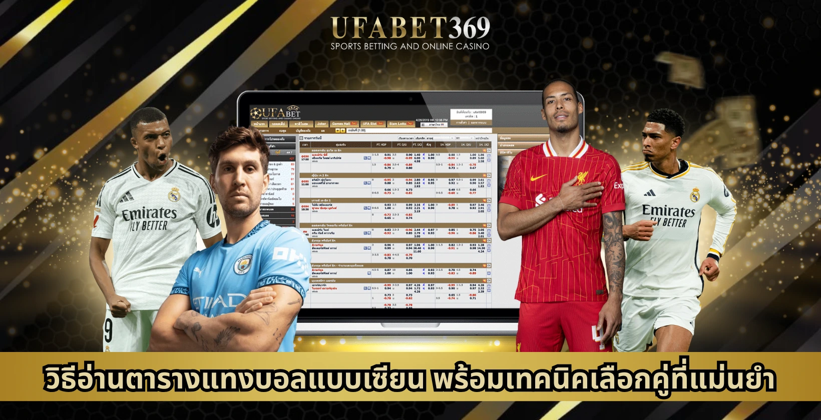 วิธีอ่านตารางแทงบอลแบบเซียน พร้อมเทคนิคเลือกคู่แม่นยำ