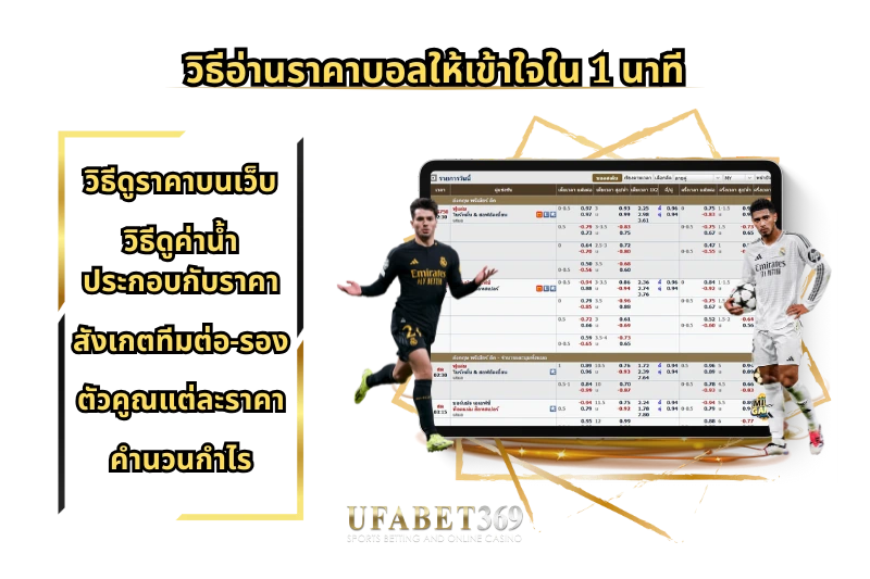 วิธีอ่าน ราคาแทงบอล ให้เข้าใจใน 1 นาที