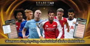 วิธีแทงบอล Step-by-Step สำหรับมือใหม่ เริ่มง่าย ทำกำไรได้จริ