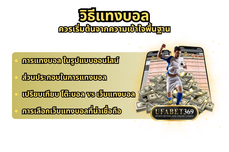 วิธีแทงบอล ควรเริ่มต้นจากความเข้าใจพื้นฐาน