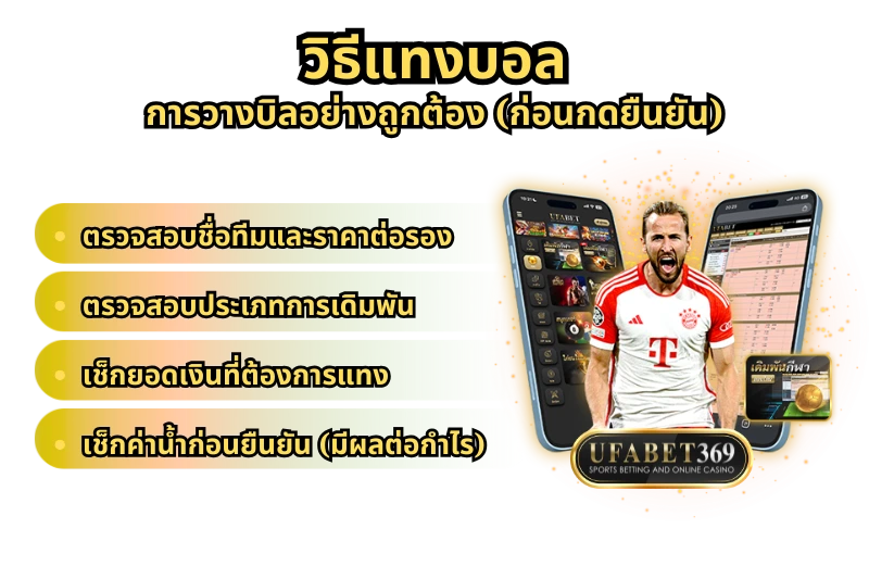 วิธีแทงบอล วางบิลอย่างถูกต้อง (ก่อนกดยืนยัน)