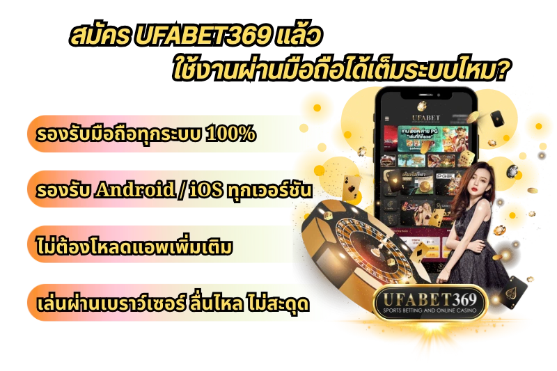 ufabet369 สมัคร แล้วใช้งานผ่านมือถือได้เต็มระบบไหม?