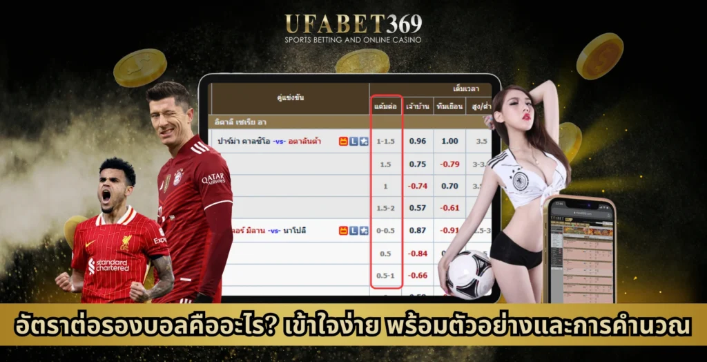 อัตราต่อรองบอล