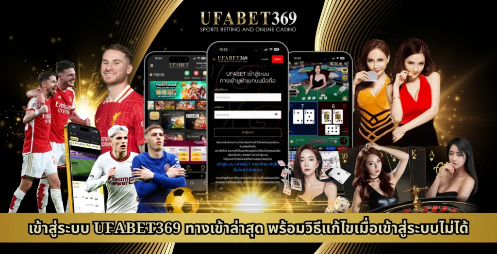 เข้าสู่ระบบ UFABET369