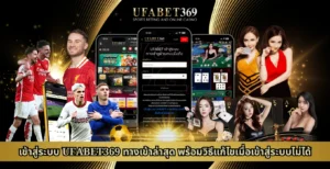 เข้าสู่ระบบ UFABET369