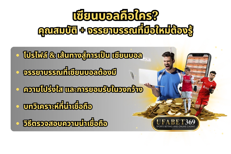 เซียนบอล