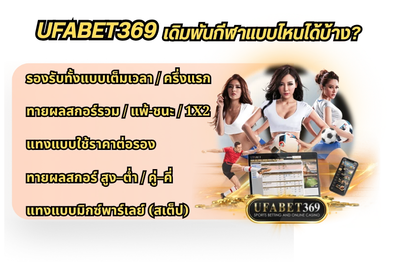 พนันกีฬา ufabet369