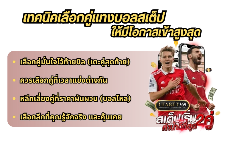 แทงบอลสเต็ป