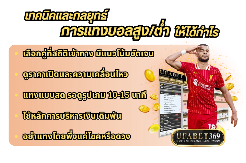แทงบอลสูงต่ำ
