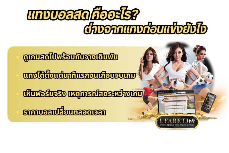 แทงบอลสด คืออะไร? ต่างจากแทงก่อนแข่งยังไง