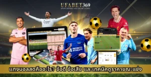 แทงบอลสดคืออะไร? ข้อดี ข้อเสีย และเทคนิคดูราคาขณะแข่ง