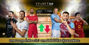 แทงบอลสูงต่ำ