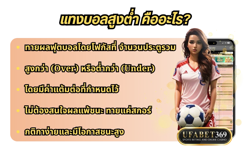 แทงบอลสูงต่ำ