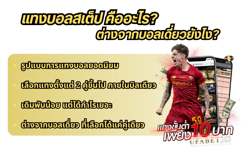 แทงบอลสเต็ป
