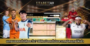 แทงบอลสเต็ป