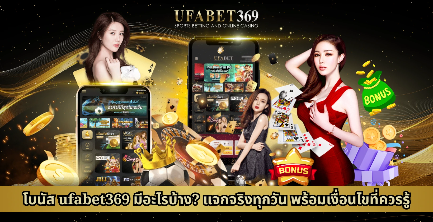 โบนัส UFABET369