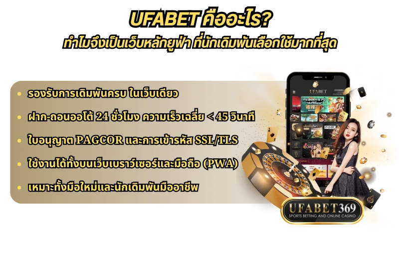 UFABET คืออะไร? ทำไมจึงเป็นเว็บหลักยูฟ่า ที่นักเดิมพันเลือกใช้มากที่สุด