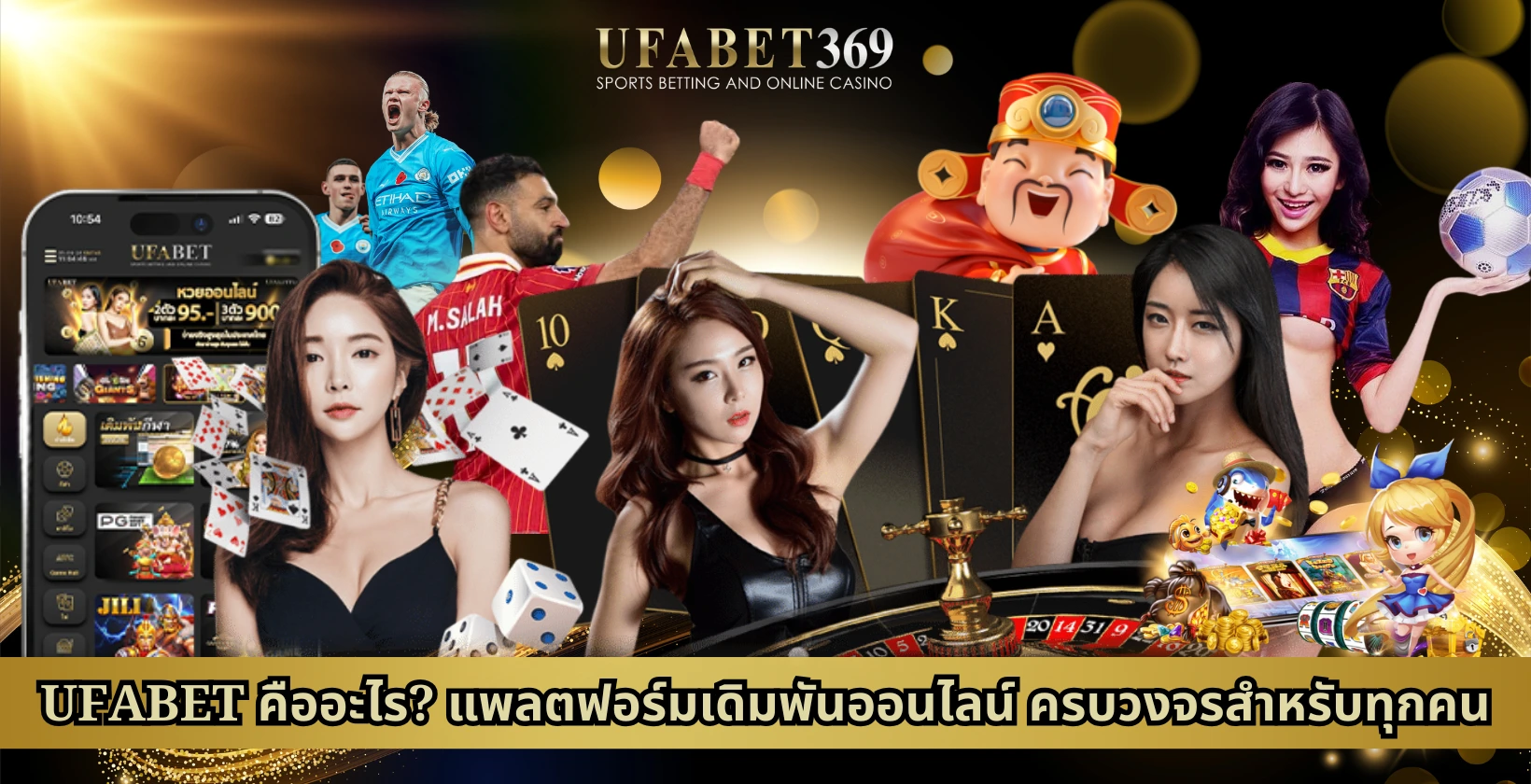UFABET คืออะไร? แพลตฟอร์มเดิมพันออนไลน์ครบวงจรสำหรับทุกคน