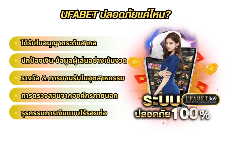 UFABET ปลอดภัยแค่ไหน?