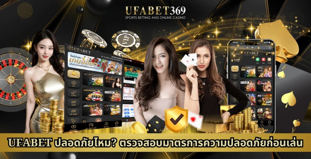 UFABET ปลอดภัยไหม? ตรวจสอบมาตรการความปลอดภัยก่อนเล่น