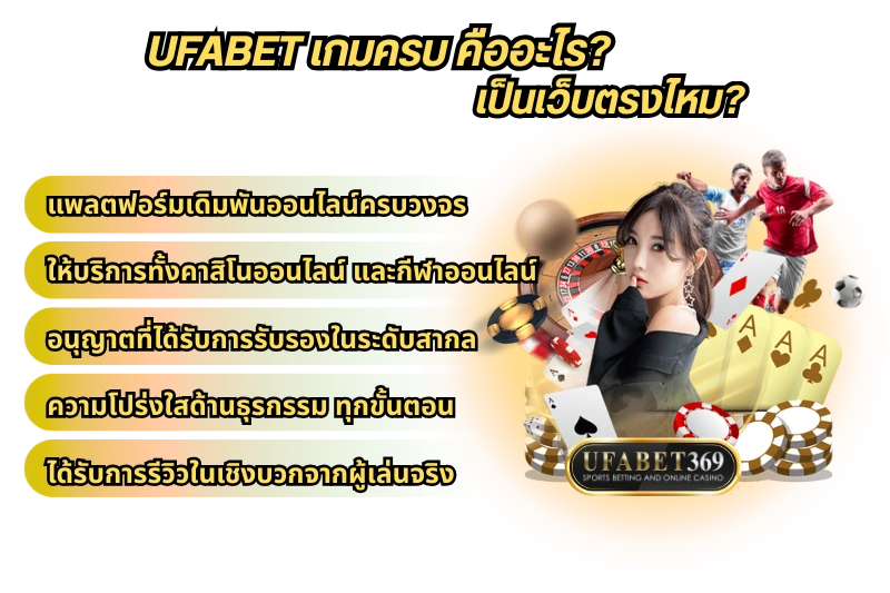 UFABET เกมครบ