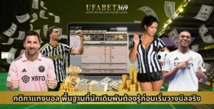 กติกาแทงบอล