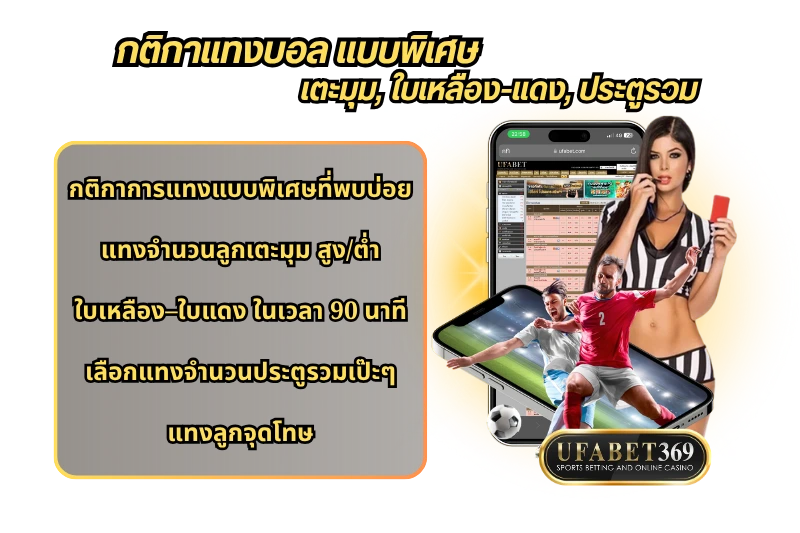 กติกาแทงบอล