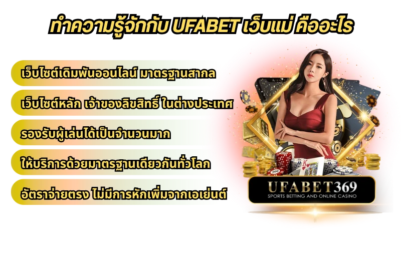 ufabet เว็บแม่