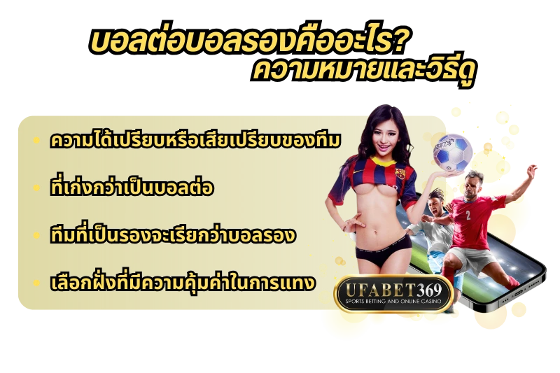 บอลต่อบอลรอง