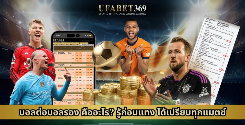 บอลต่อบอลรอง
