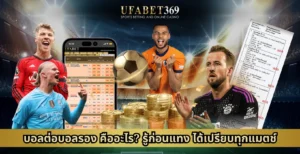 บอลต่อบอลรอง