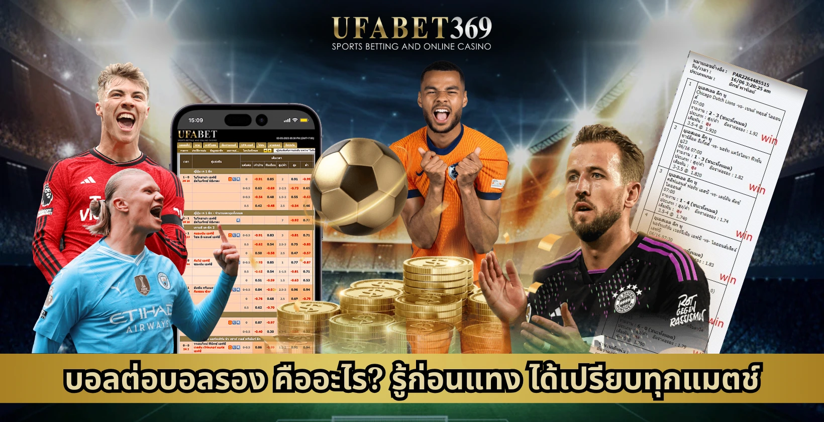 บอลต่อบอลรอง